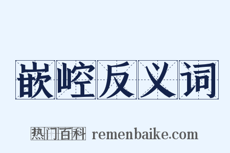 嵌崆反义词是什么意思的图片